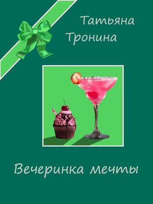cover image of Вечеринка мечты